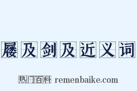 屦及剑及近义词是什么意思的图片